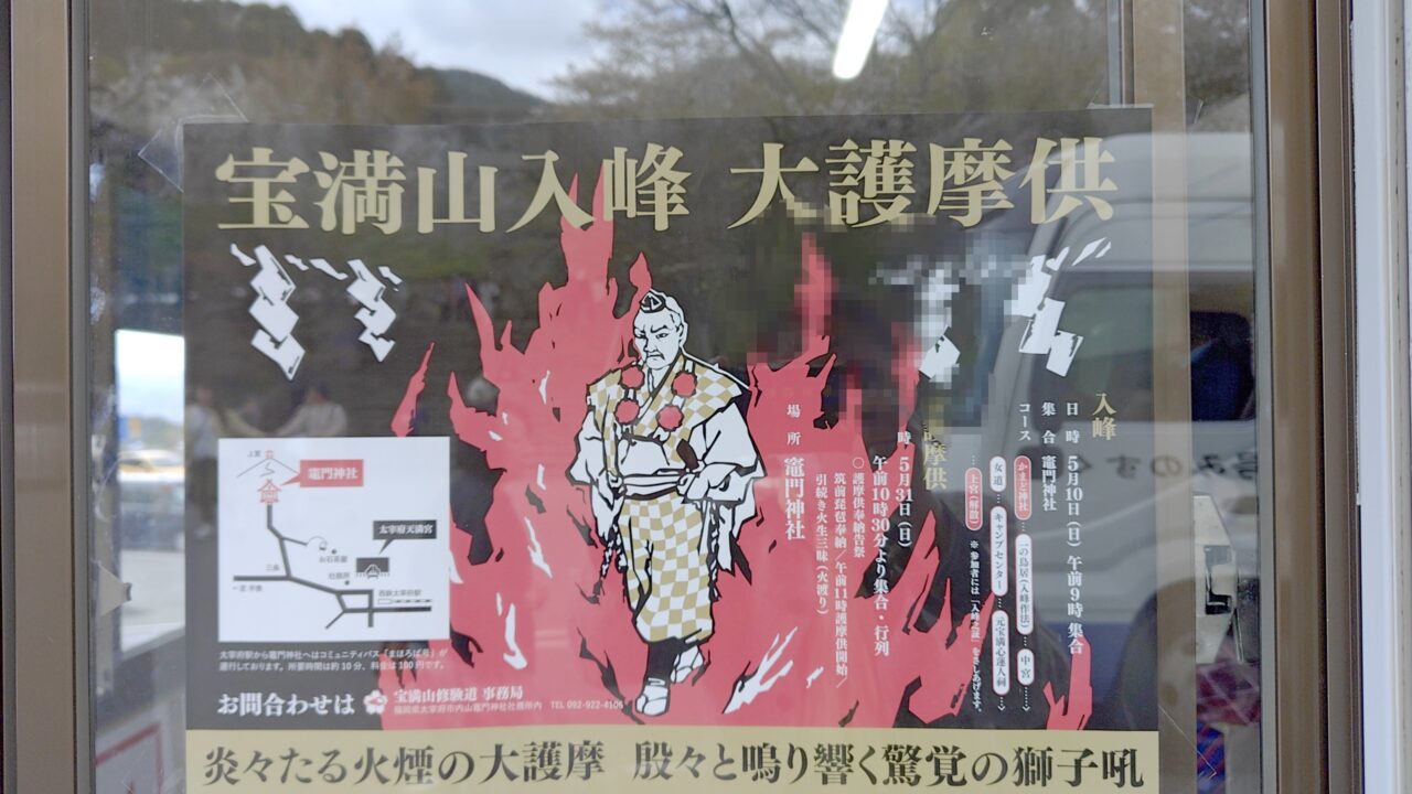 宝満山入峰と大護摩供のポスター