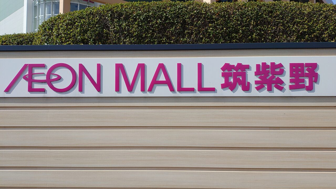 イオンモール筑紫野