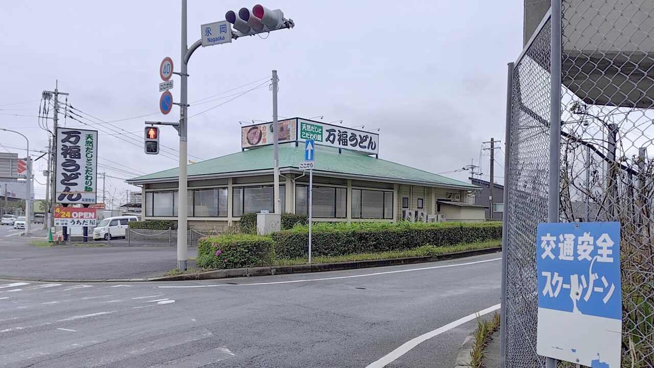 休業中の万福うどん