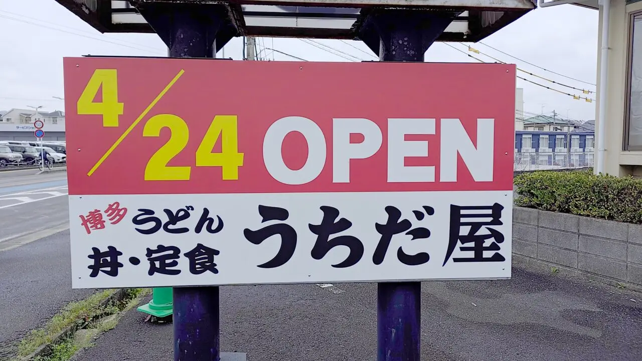 うちだ屋再オープン案内の看板