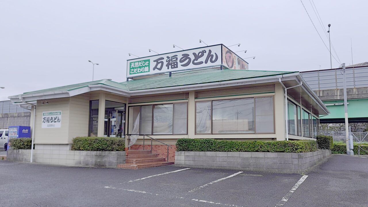 休業中の万福うどん