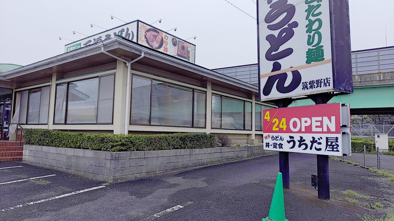 休業中の万福うどん