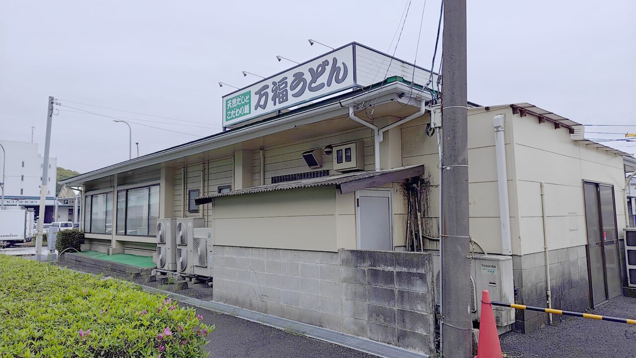 休業中の万福うどん