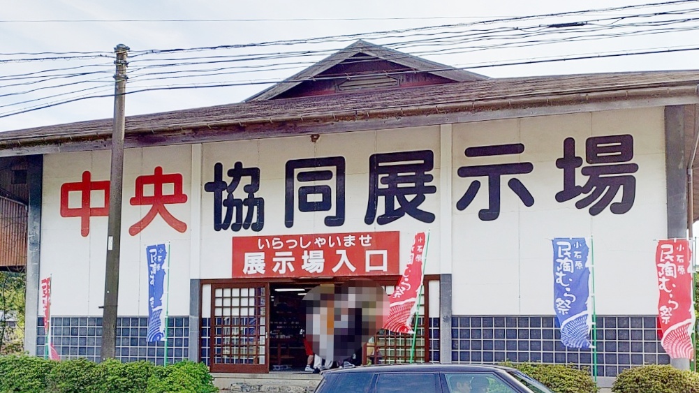 小石原焼の中央協同展示場