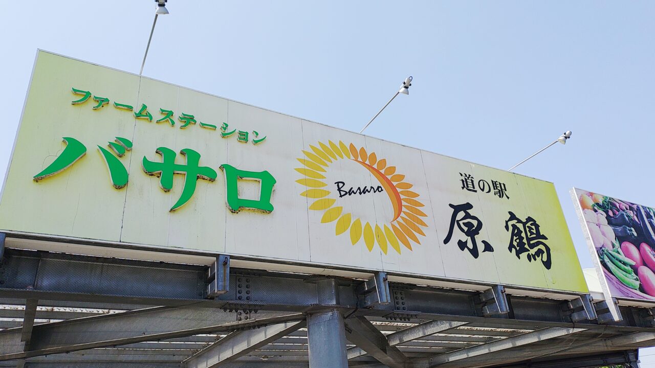 道の駅原鶴ファームステーションバサロの看板