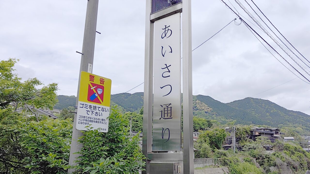 あいさつ通り