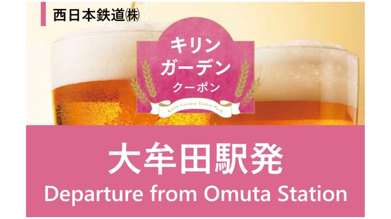 キリンガーデンクーポン