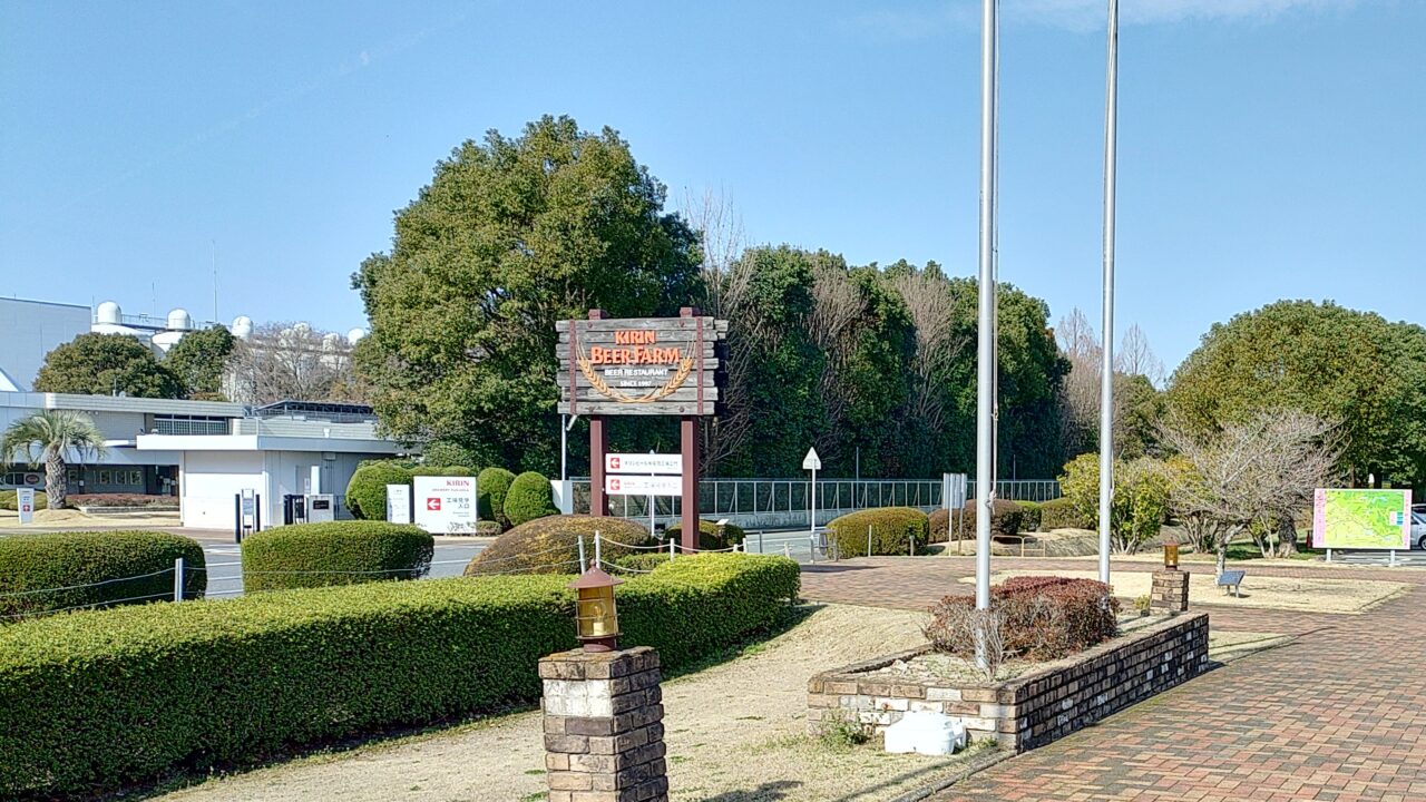 キリンビアファーム