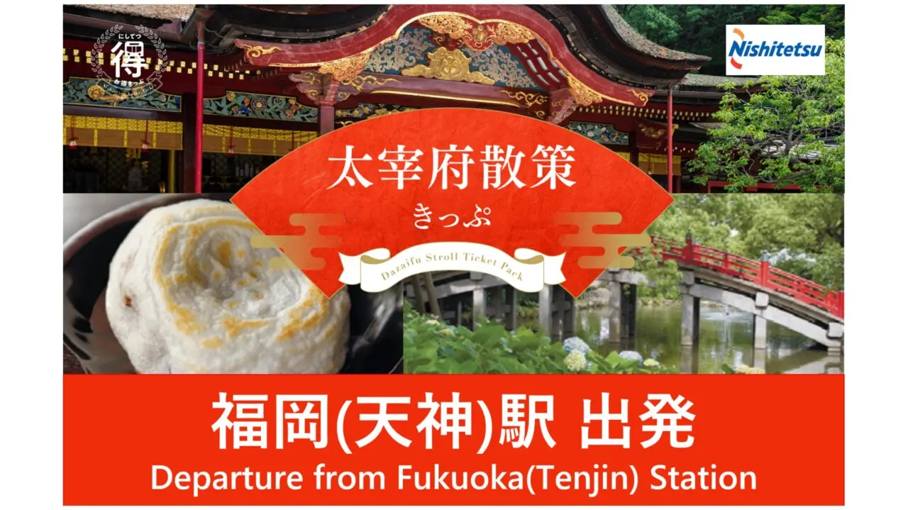 大宰府散策きっぷ