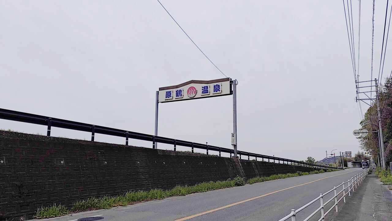 原鶴温泉の入口