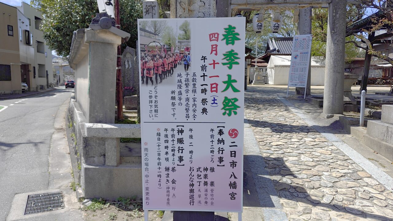 二日市八幡宮春季大祭の春季大祭の看板