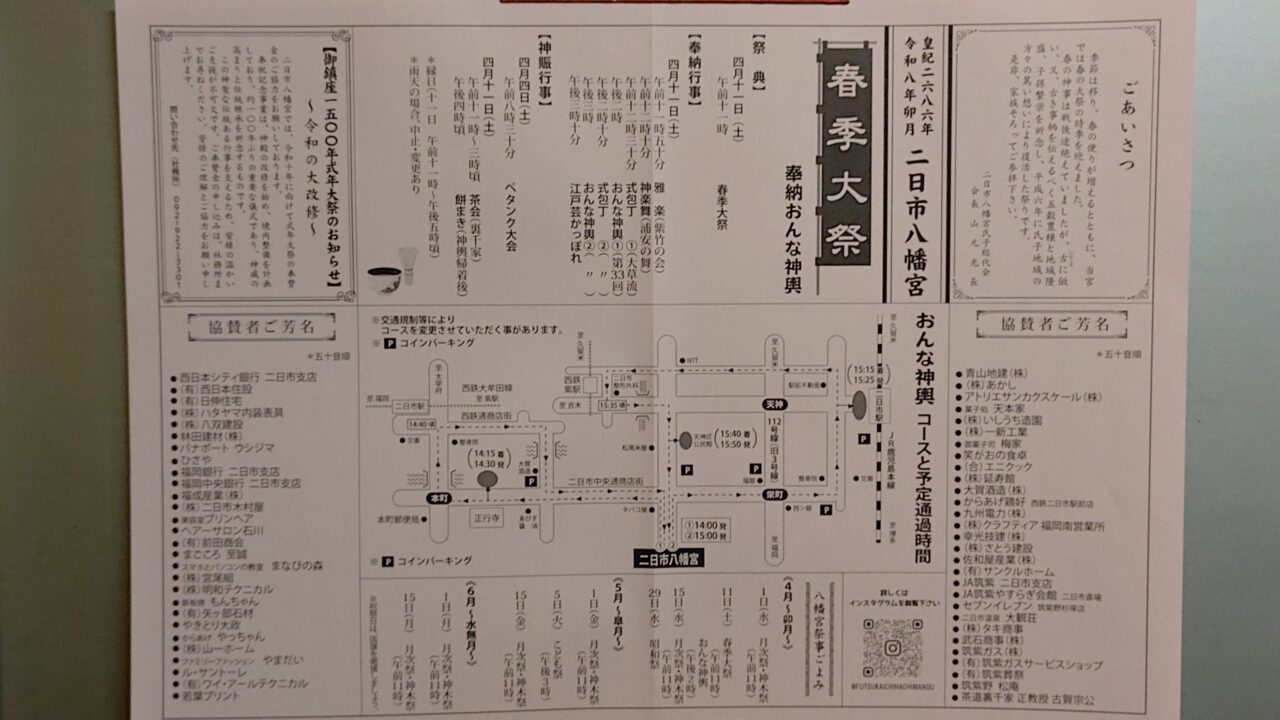 二日市八幡宮春季大祭のチラシ