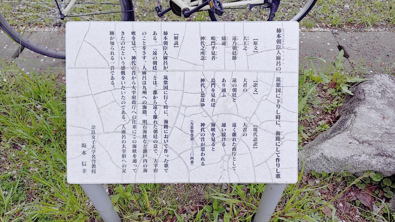 柿本人麿の歌碑の説明