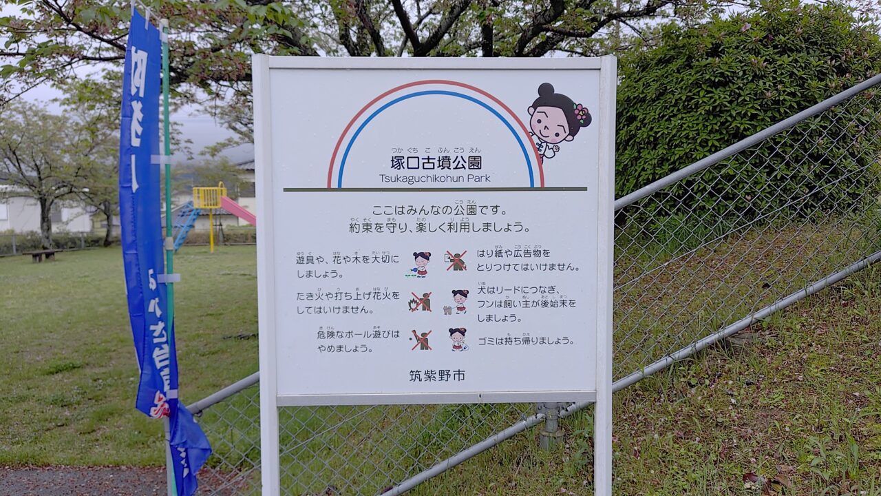 塚口古墳公園入口