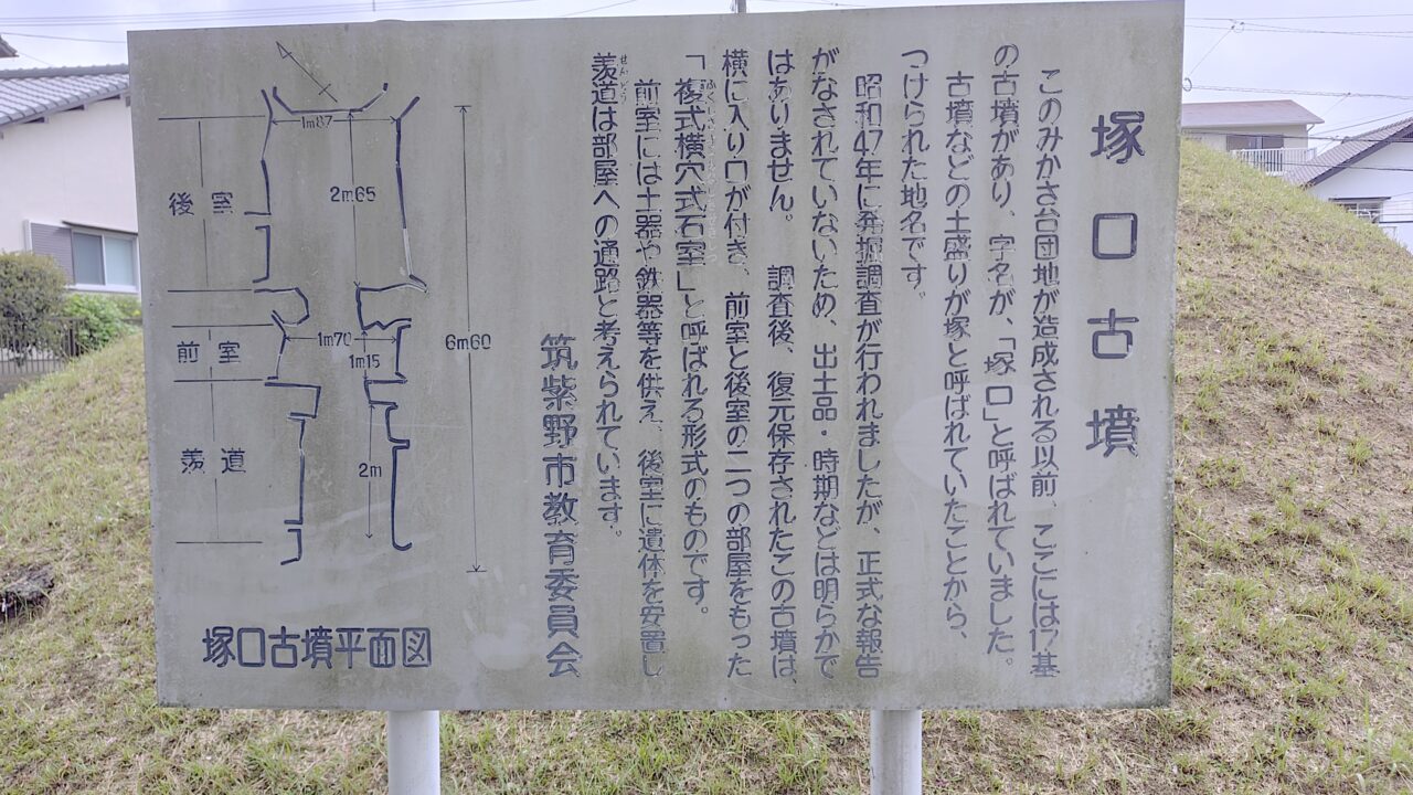 塚口古墳の案内板