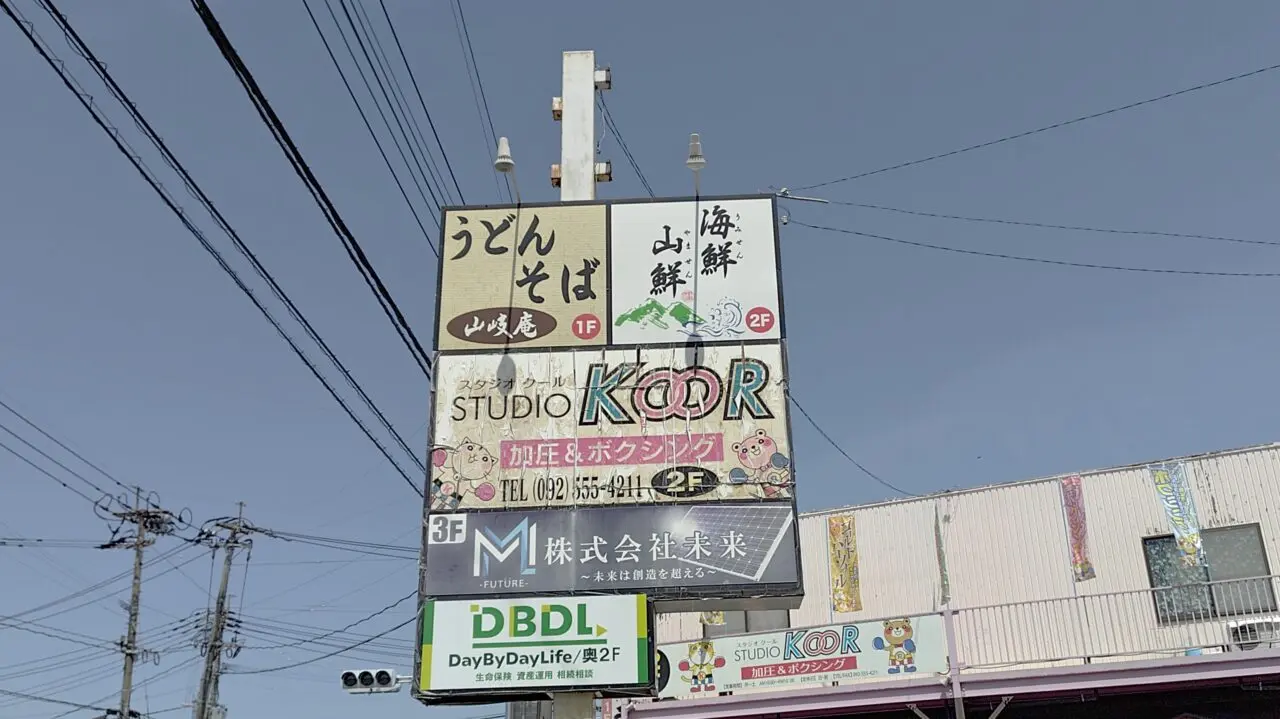 海鮮山鮮の看板