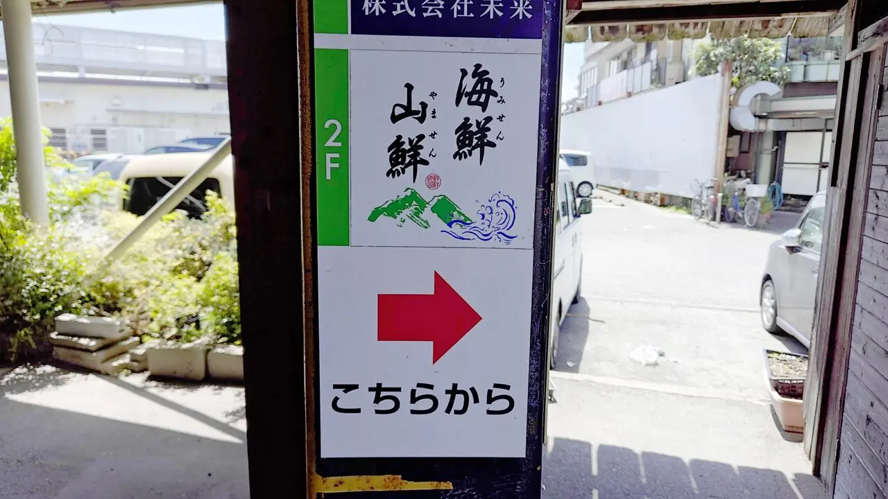 海鮮山鮮の看板
