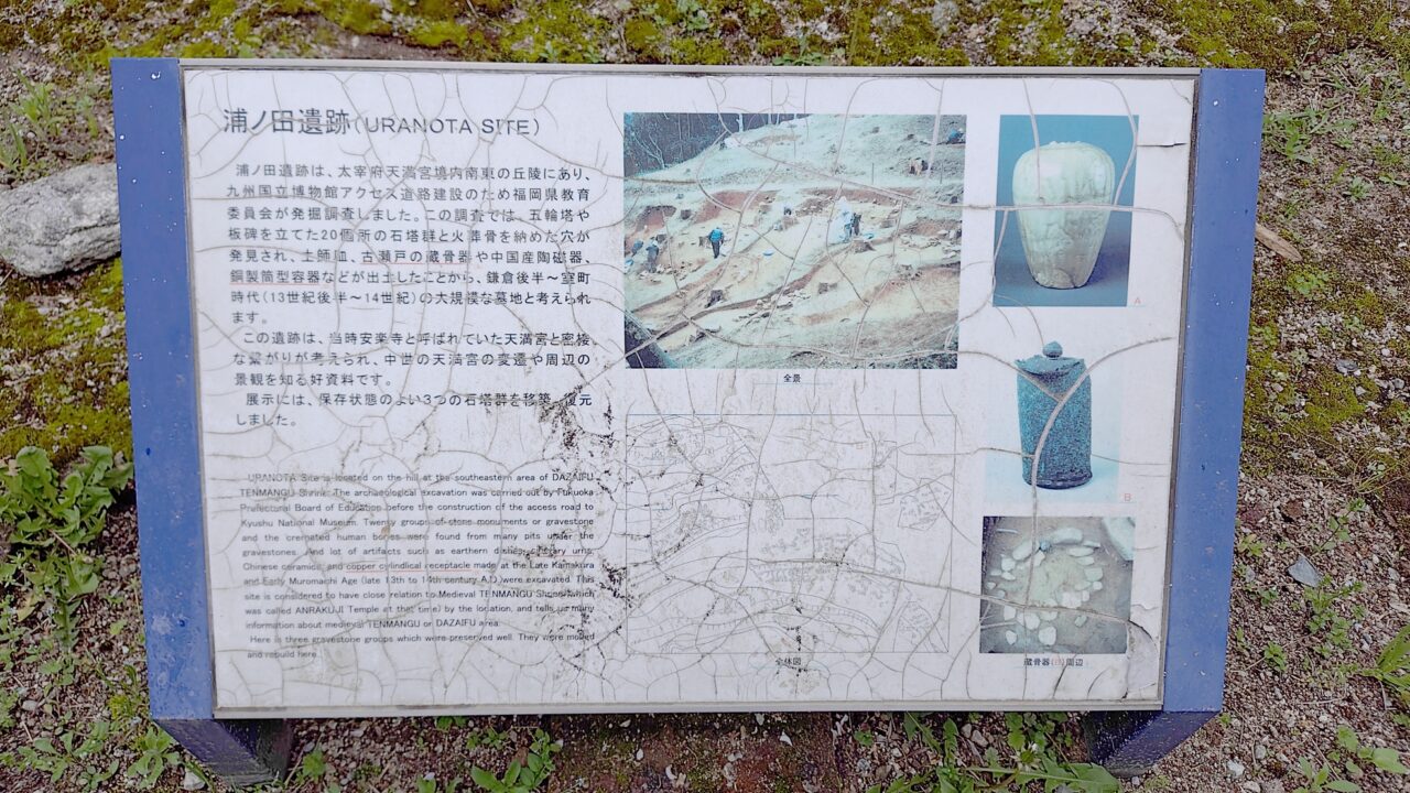浦の田遺跡の説明板