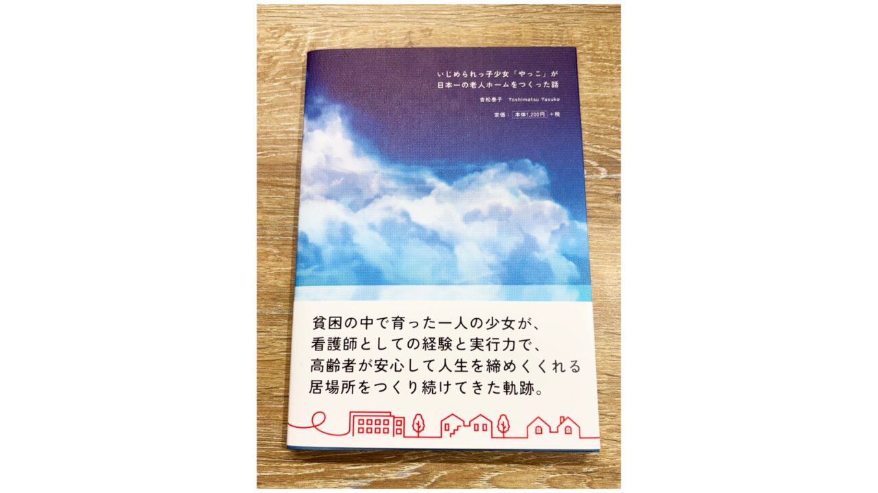 「日本一の老人ホームを作った話」の裏表紙