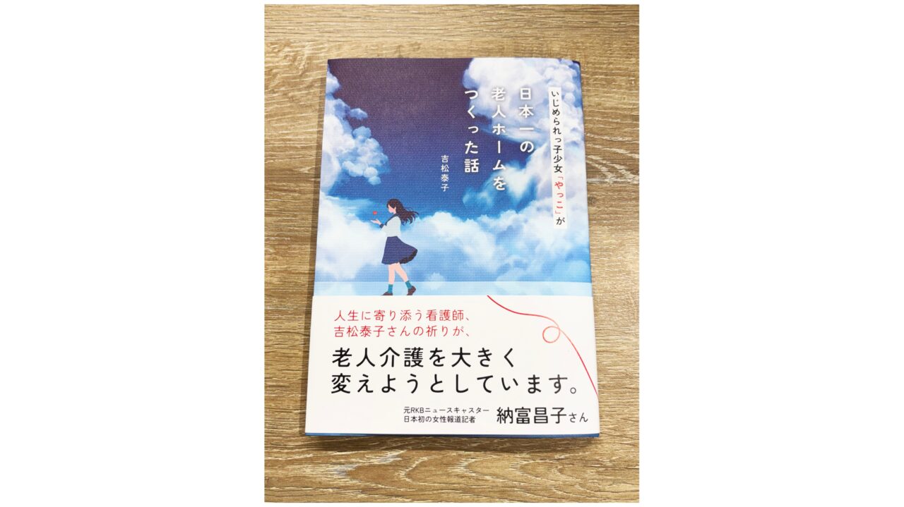 「日本一の老人ホームを作った話」の表表紙