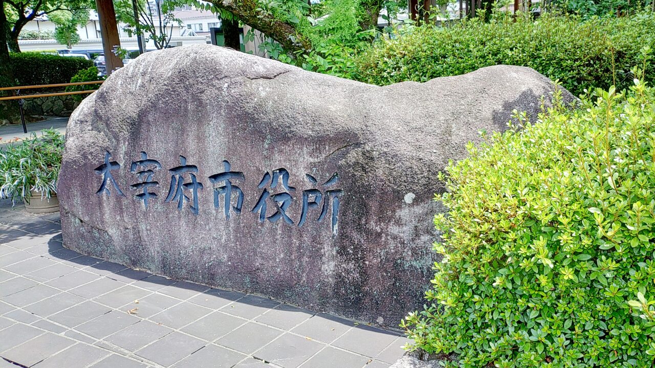 太宰府市役所