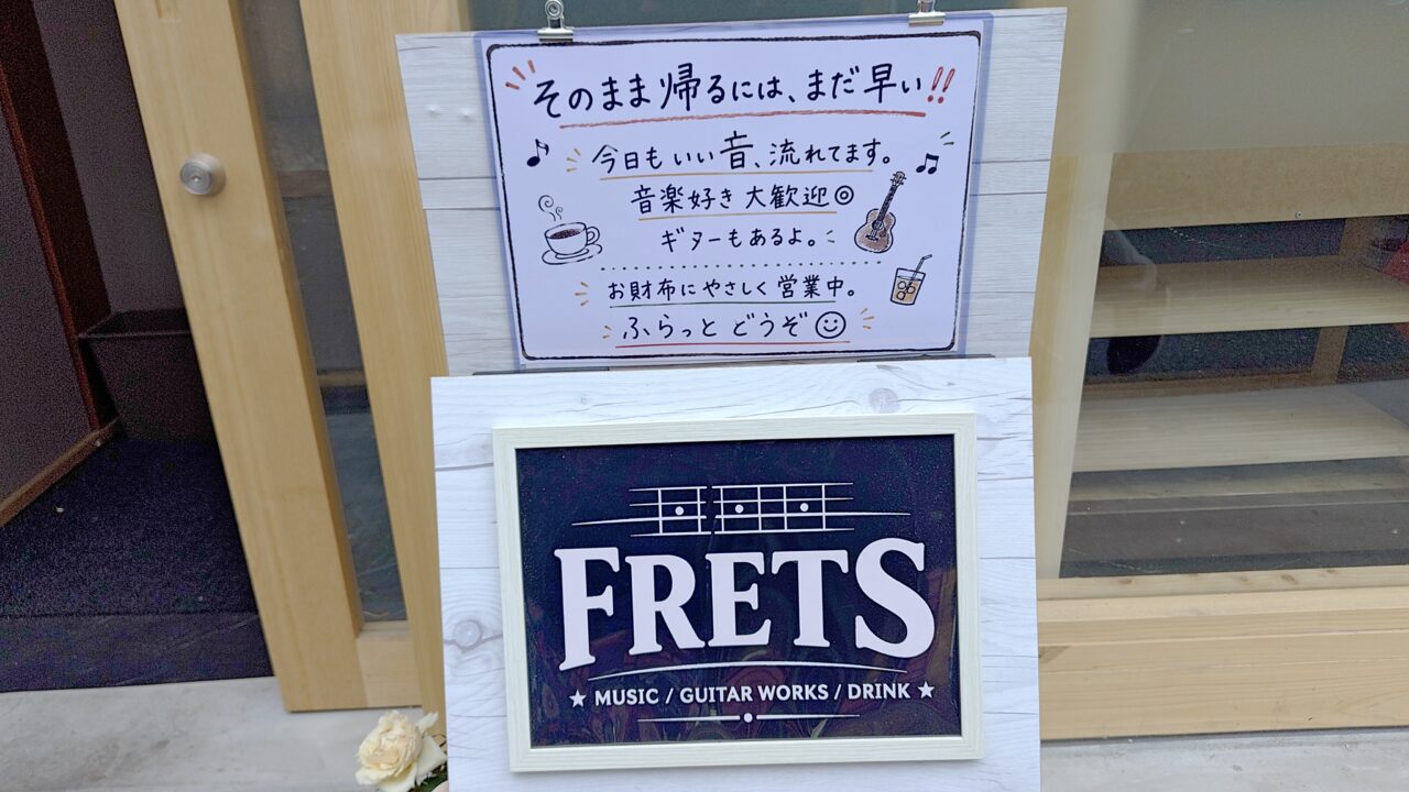 FRETSの看板