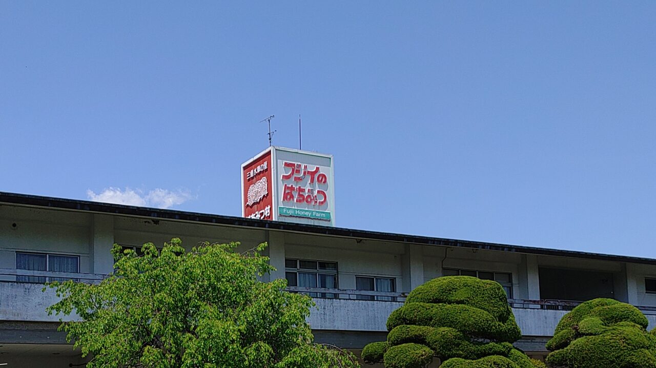 フジイのはちみつの看板