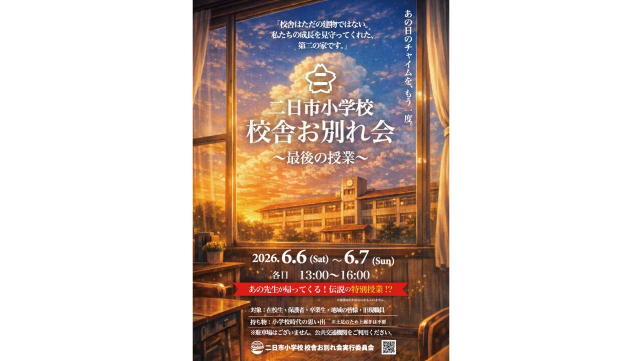 二日市小学校校舎お別れ会のチラシ