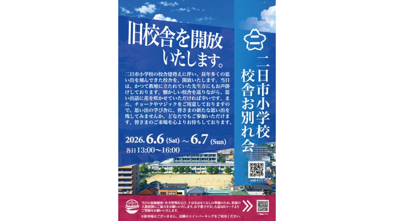 二日市小学校校舎お別れ会のチラシ