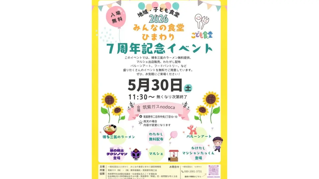 みんなの食堂ひまわり7周年記念イベントのチラシ