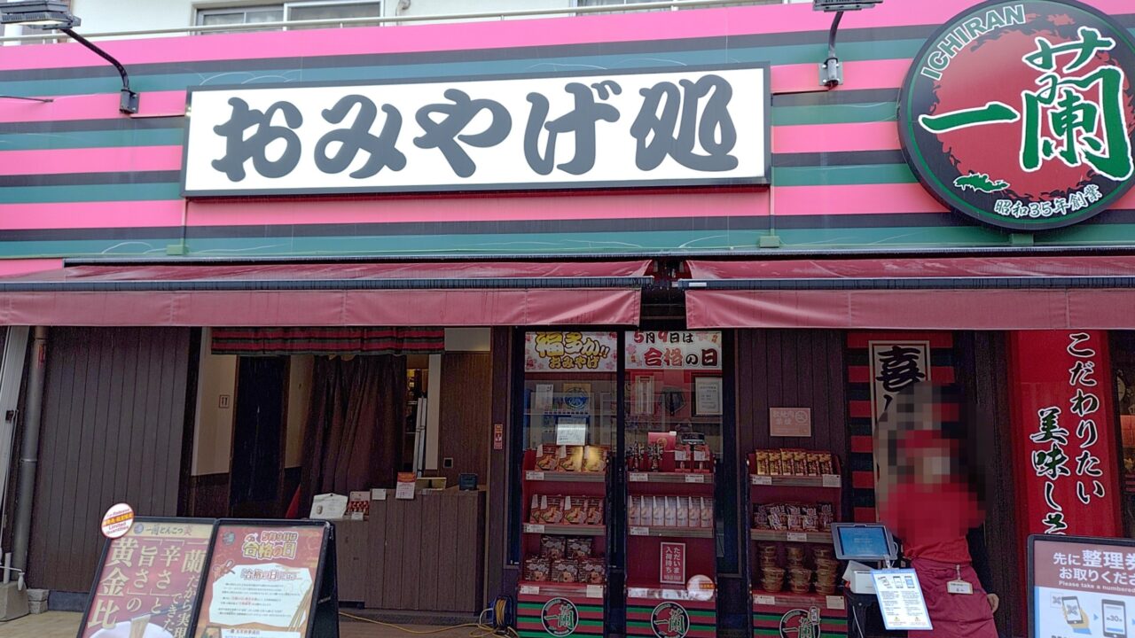 一蘭太宰府参道店