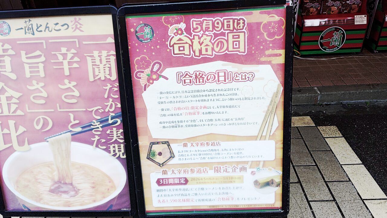 一蘭太宰府参道店の合格ラーメンポスター