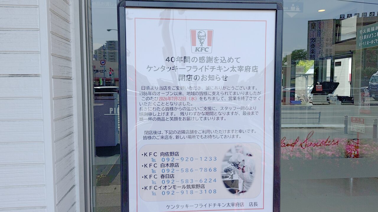 ケンタッキーフライドチキン太宰府店の閉店の貼り紙
