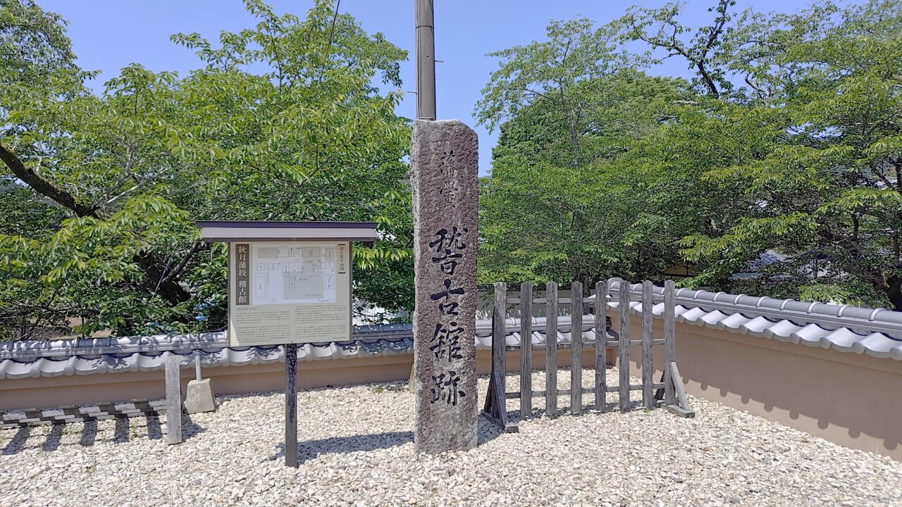 秋月博物館に残る稽古館跡