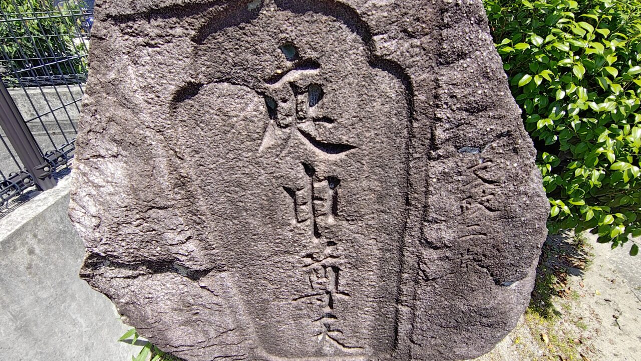 庚申尊天の碑