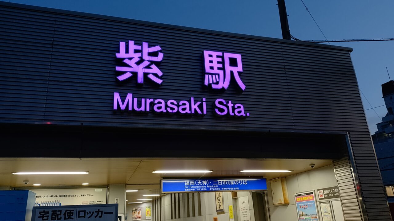 西鉄紫駅