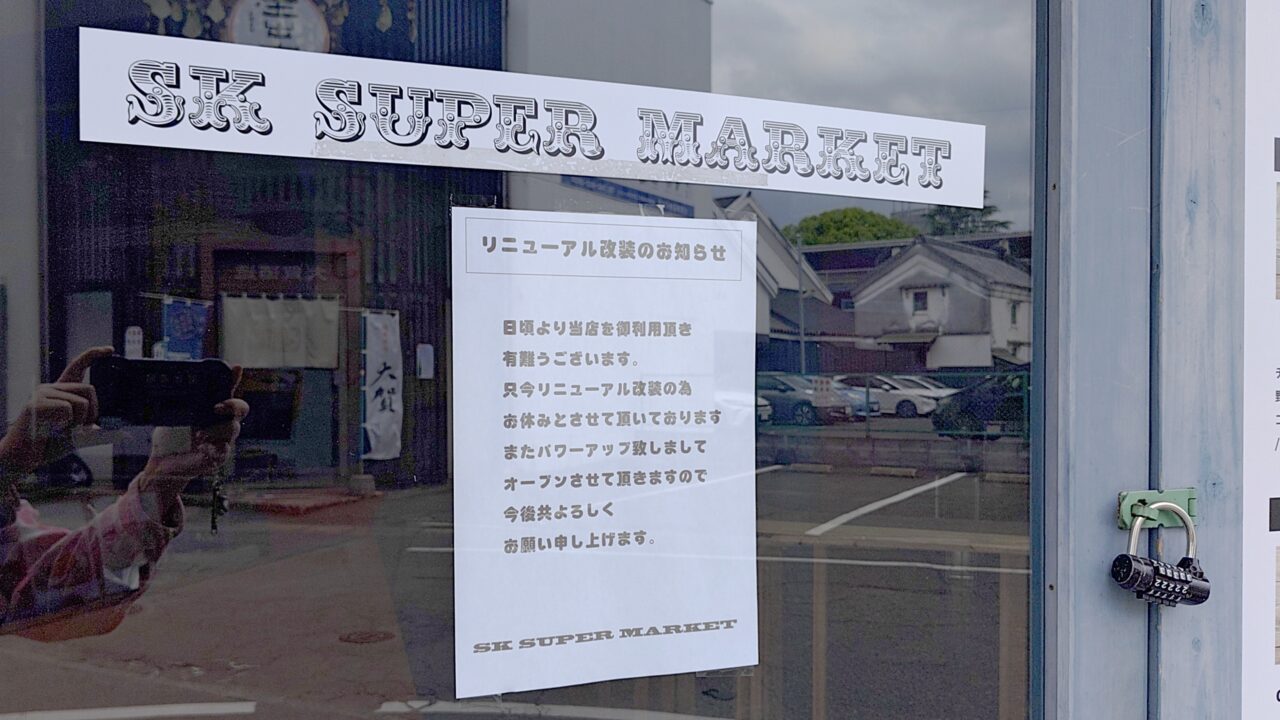 SK SUPER MARKETのリニューアル改装のお知らせ