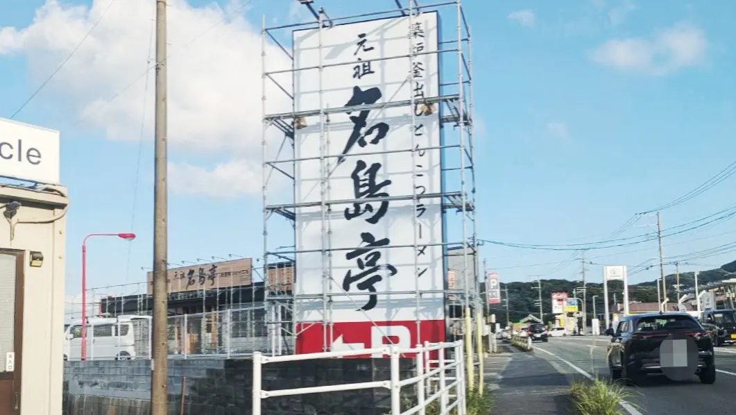 工事中の名島亭筑紫野店の看板