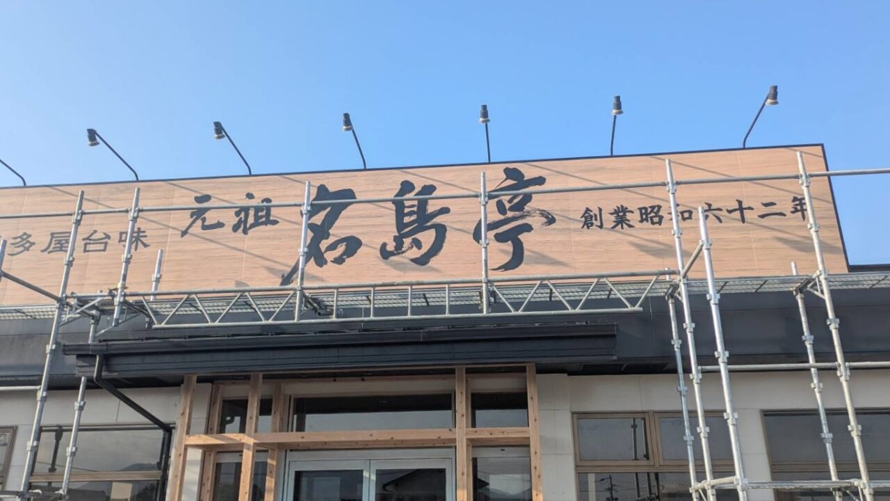 工事中の名島亭筑紫野店