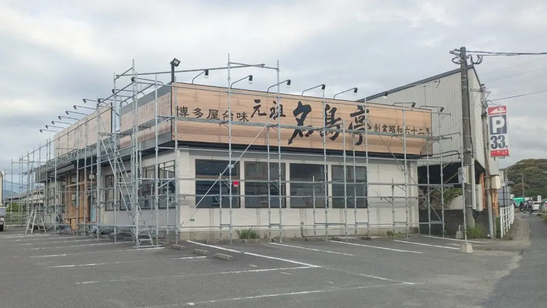 工事中の名島亭筑紫野店