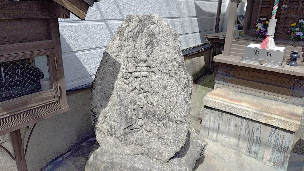 事代主命の碑