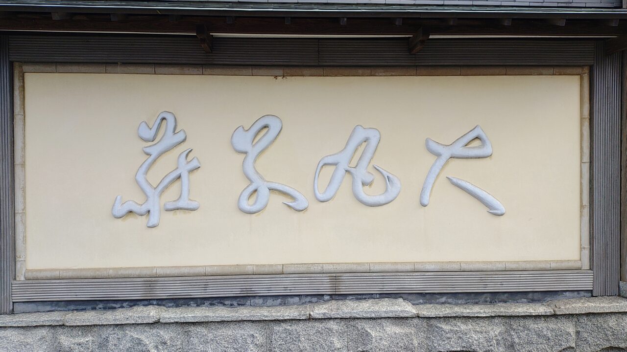 大丸別荘の看板