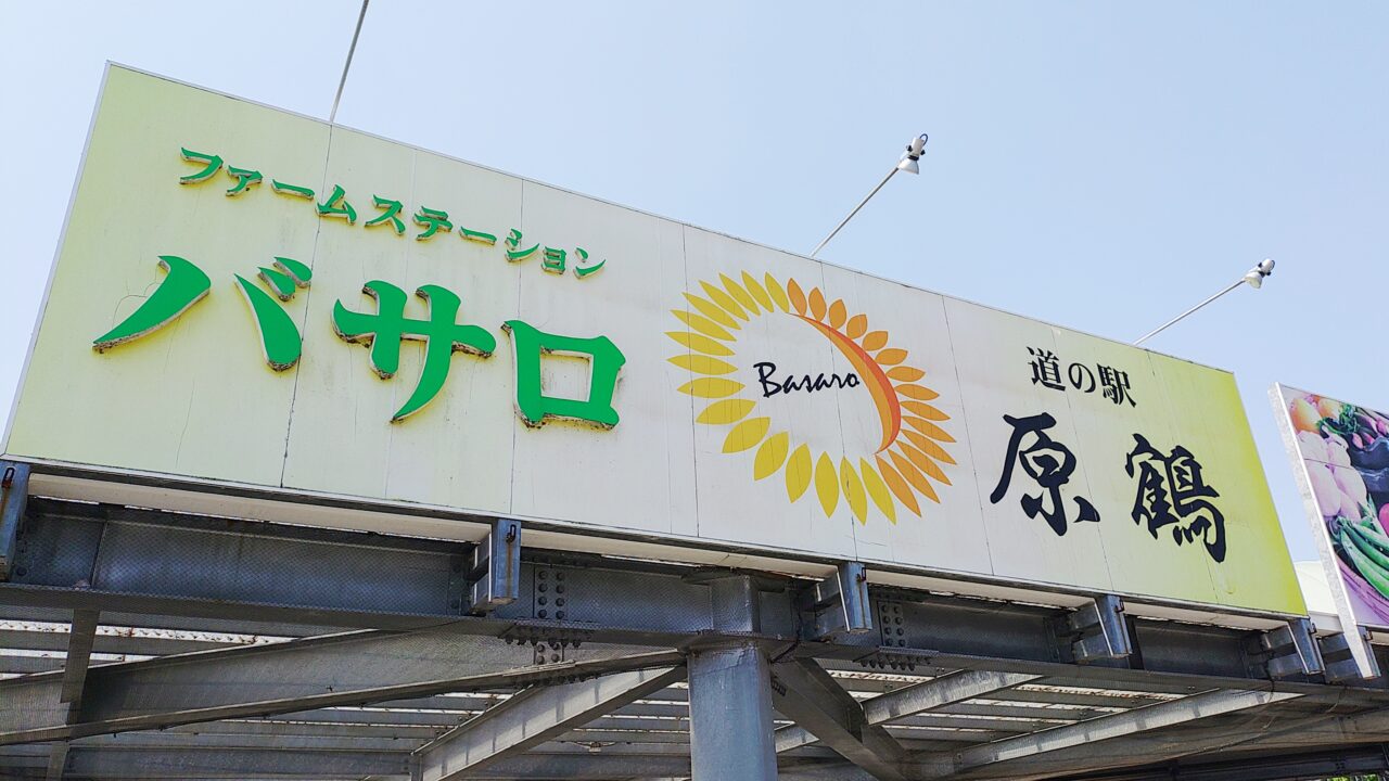 道の駅原鶴ファームステーションバサロ
