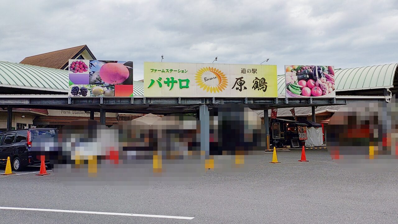 道の駅原鶴ファームステーションバサロ