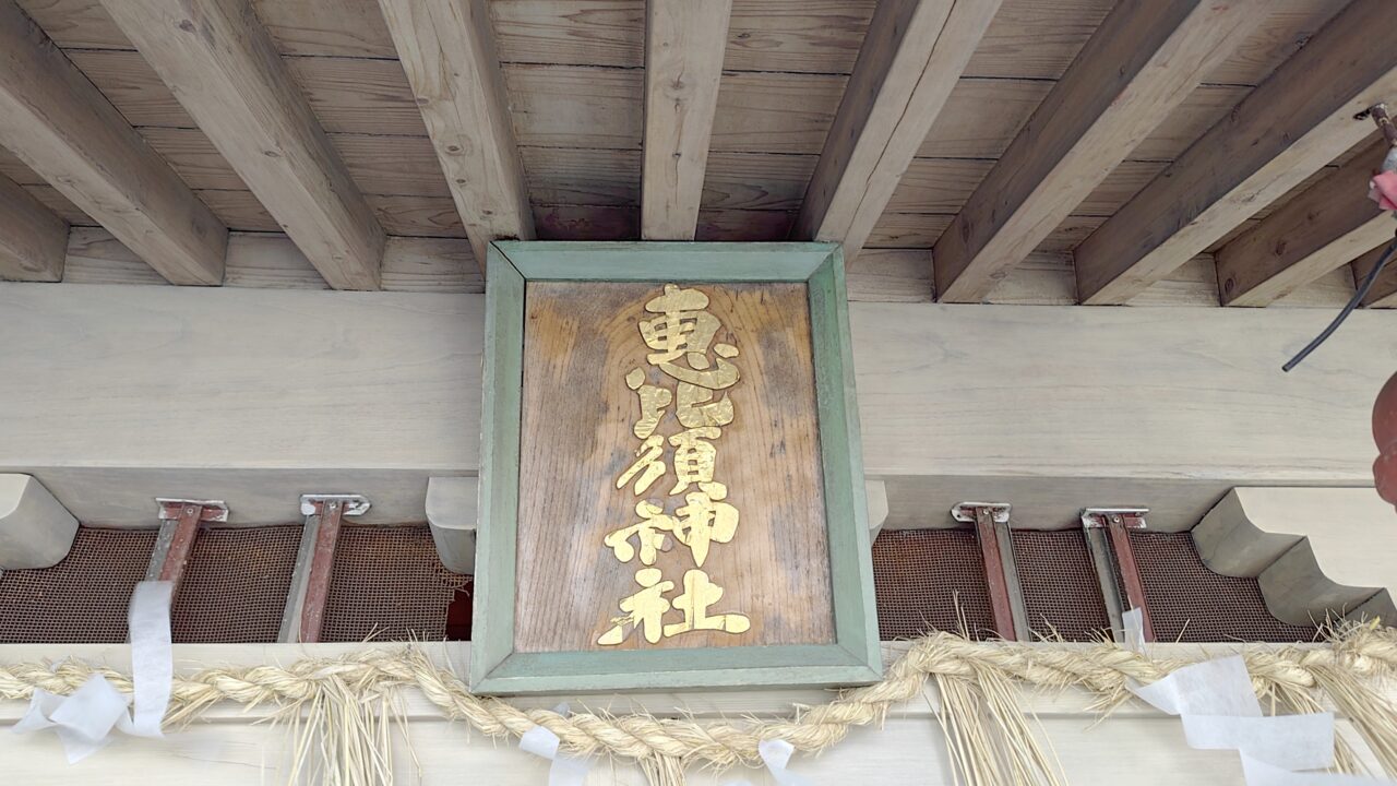 恵比須神社の扁額