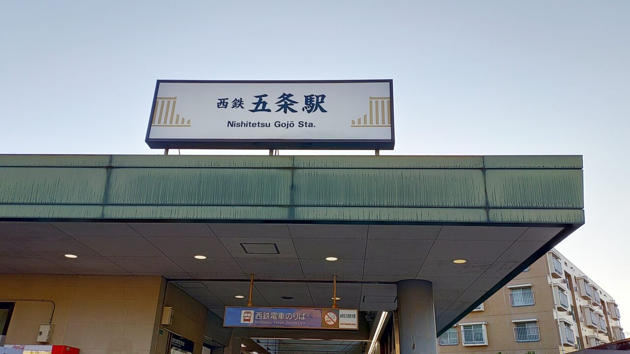 西鉄五条駅