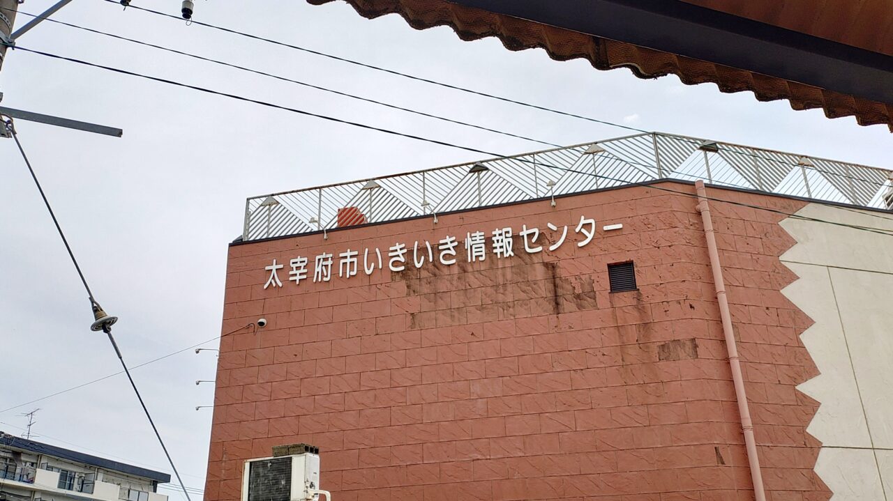 いきいき情報センター