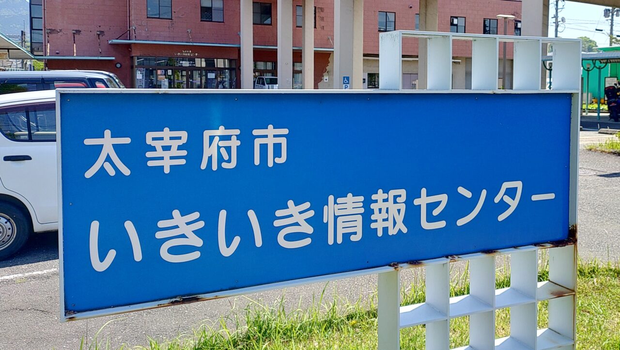 いきいき情報センターの看板