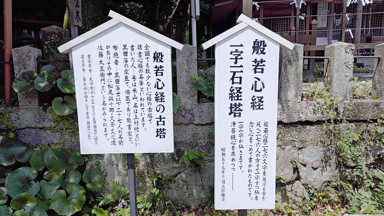 般若心経一字一石経塔の案内板