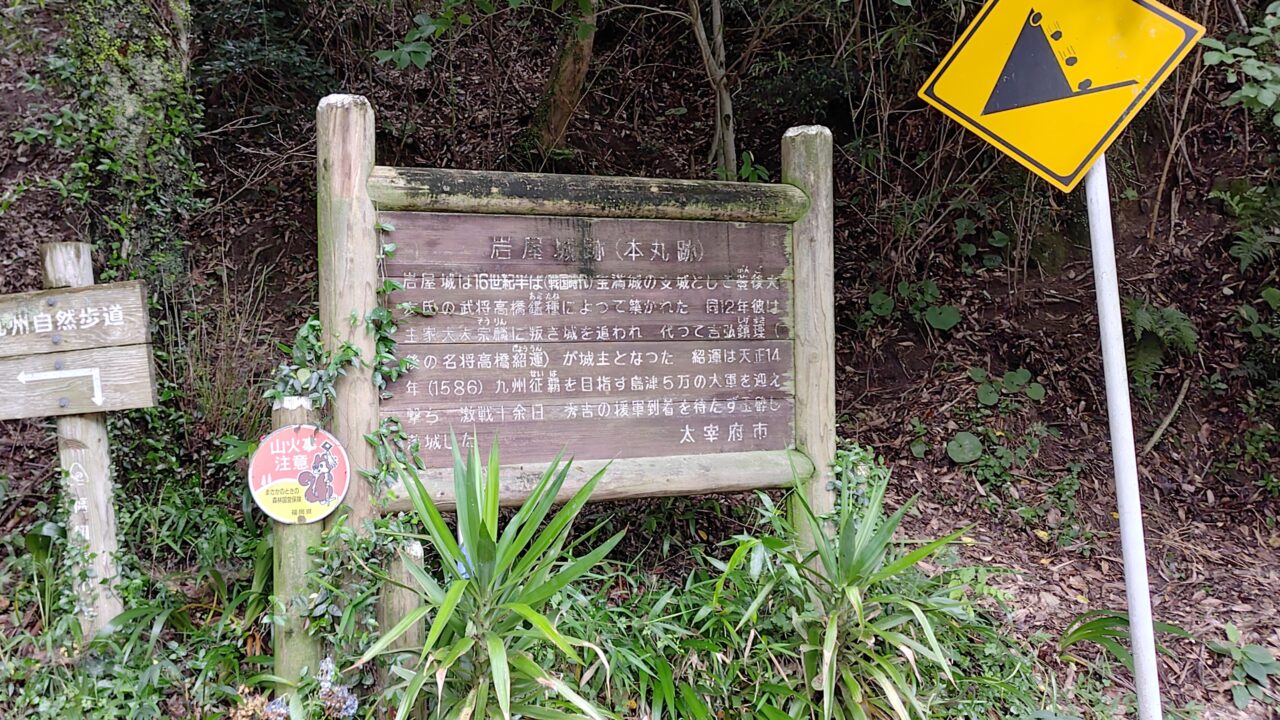 岩屋城跡の入口